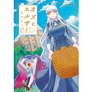オズとエルザ(1)（KADOKAWA） [電子書籍]