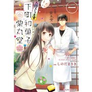 お待ちしてます 下町和菓子 栗丸堂 一（KADOKAWA） [電子書籍]