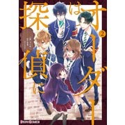 オーダーは探偵に(2)（KADOKAWA） [電子書籍]