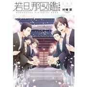 若旦那図鑑1（KADOKAWA） [電子書籍]