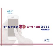 ゲームアプリユーザー調査2015（KADOKAWA Game Linkage） [電子書籍]