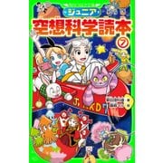 ジュニア空想科学読本7（KADOKAWA） [電子書籍]