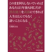 このまま何もしないでいればあなたは1年後も同じだが潜在能力を武器にできれば人生はとんでもなく凄いことになる（KADOKAWA） [電子書籍]