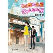 この世の土産さがしもの帖（KADOKAWA） [電子書籍]