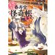 幽遊菓庵～春寿堂の怪奇帳～ 五（KADOKAWA） [電子書籍]