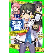 少年探偵 響（1） 銀行強盗にたちむかえ！の巻（KADOKAWA） [電子書籍]