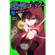 恐怖コレクター 巻ノ三 真夜中の笑い声（KADOKAWA） [電子書籍]