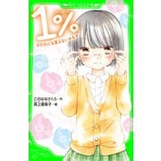 1％ 3 だれにも言えないキモチ（KADOKAWA） [電子書籍]