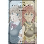 【電子完全版】新訳 亡念のザムド（KADOKAWA） [電子書籍]