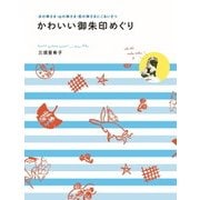 かわいい御朱印めぐり（山と溪谷社） [電子書籍]
