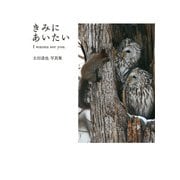 きみにあいたい I wanna see you.（山と溪谷社） [電子書籍]
