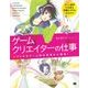 ゲームクリエイターの仕事 イマドキのゲーム制作現場を大解剖！（翔泳社） [電子書籍]