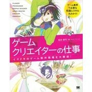 ゲームクリエイターの仕事 イマドキのゲーム制作現場を大解剖！（翔泳社） [電子書籍]