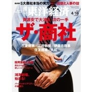週刊東洋経済 2016/4/16号 ザ・商社（東洋経済新報社） [電子書籍]
