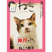ねこ #98（ネコ・パブリッシング） [電子書籍]