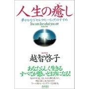 人生の癒し 夢がかなう「セルフ・ヒーリング」のすすめ（徳間書店） [電子書籍]