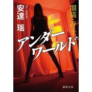 闇猫・冴子 アンダーワールド（徳間書店） [電子書籍]