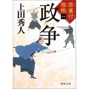 禁裏付雅帳 一 政争（徳間書店） [電子書籍]
