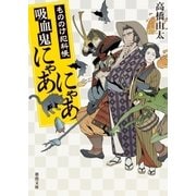 もののけ犯科帳 吸血鬼にゃあにゃあ（徳間書店） [電子書籍]