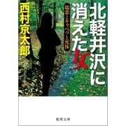 北軽井沢に消えた女 嬬恋とキャベツと死体（徳間書店） [電子書籍]