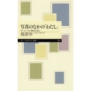 写真のなかの「わたし」 ──ポートレイトの歴史を読む（筑摩書房） [電子書籍]