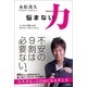 悩まない力 メンタルが強くなるポジティブのトリセツ。（徳間書店） [電子書籍]