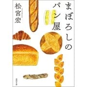 まぼろしのパン屋（徳間書店） [電子書籍]