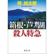 人情刑事・道原伝吉 箱根・芦ノ湖殺人特急（徳間書店） [電子書籍]