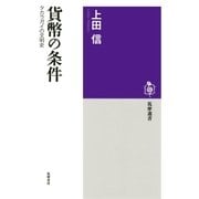 貨幣の条件 ──タカラガイの文明史（筑摩書房） [電子書籍]
