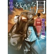 特命 残酷な月（徳間書店） [電子書籍]