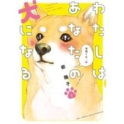 わたしはあなたの犬になる(1)（祥伝社） [電子書籍]