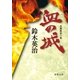 血の城（徳間書店） [電子書籍]