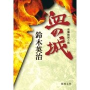 血の城（徳間書店） [電子書籍]