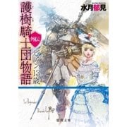 護樹騎士団物語 外伝 ビアン13歳（徳間書店） [電子書籍]