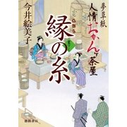夢草紙人情おかんヶ茶屋 縁の糸（徳間書店） [電子書籍]