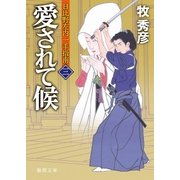 日比野左内一手指南 三 愛されて候（徳間書店） [電子書籍]
