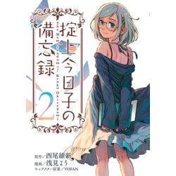 ヨドバシ.com - 掟上今日子の備忘録(2)（講談社） [電子書籍] 通販