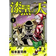 漆黒の天(1)（講談社） [電子書籍]