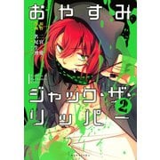 おやすみジャック・ザ・リッパー(2)（講談社） [電子書籍]