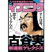 イブニング 2016年9号 (2016年4月12日発売)（講談社） [電子書籍]