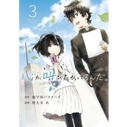 心が叫びたがってるんだ。 3（小学館） [電子書籍]