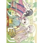 テラモリ 3（小学館） [電子書籍]