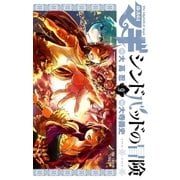 マギ シンドバッドの冒険 9（小学館） [電子書籍]