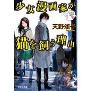 少女漫画家が猫を飼う理由 警視庁幽霊係（祥伝社） [電子書籍]