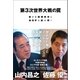 第3次世界大戦の罠 新たな国際秩序と地政学を読み解く（徳間書店） [電子書籍]