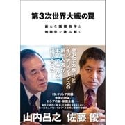 第3次世界大戦の罠 新たな国際秩序と地政学を読み解く（徳間書店） [電子書籍]