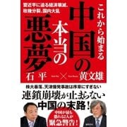 これから始まる中国の本当の悪夢 習近平に迫る経済壊滅、政権分裂、国内大乱（徳間書店） [電子書籍]
