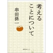 考えることについて（徳間書店） [電子書籍]