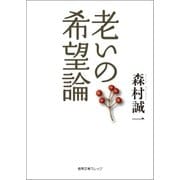 老いの希望論（徳間書店） [電子書籍]