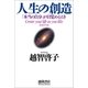 人生の創造 「本当の自分」が目覚めるとき（徳間書店） [電子書籍]